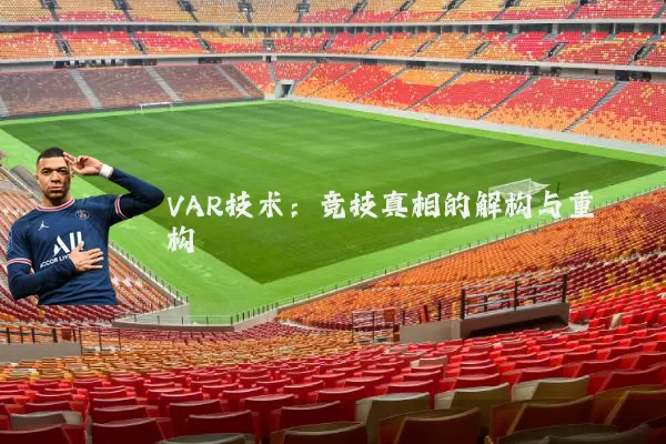 VAR技术:竞技真相的解构与重构