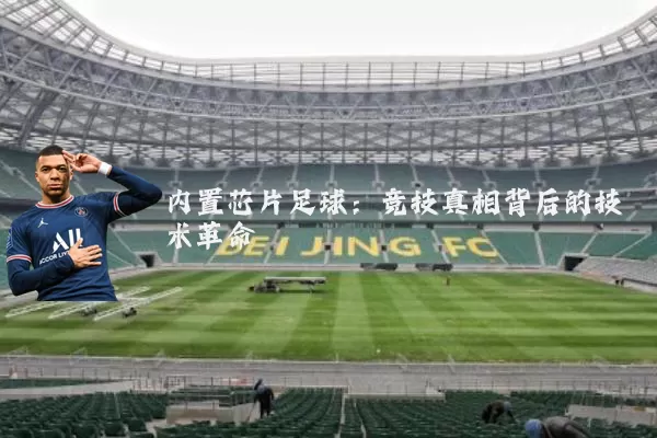 内置芯片足球：竞技真相背后的技术革命