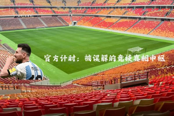 官方计时:被误解的竞技真相中枢