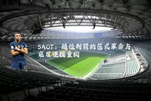 SAOT:越位判罚的范式革命与底层逻辑重构