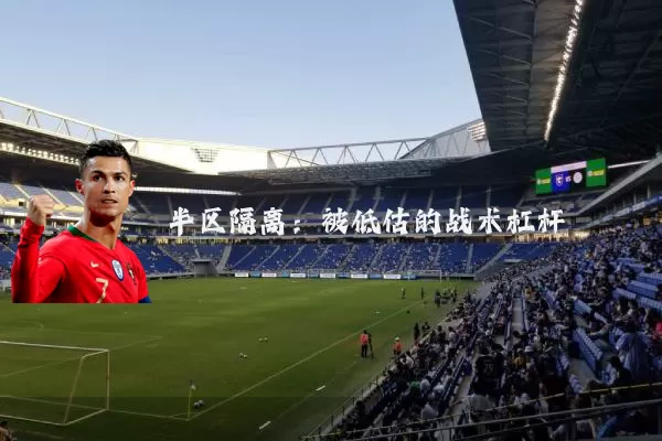 半区隔离:被低估的战术杠杆