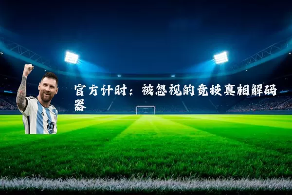 官方计时：被忽视的竞技真相解码器