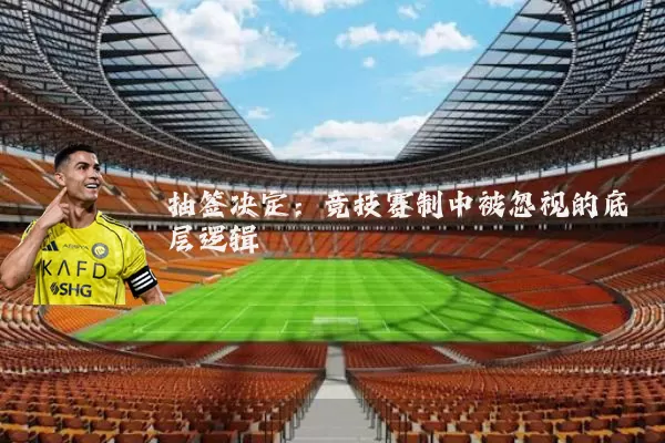 抽签决定：竞技赛制中被忽视的底层逻辑