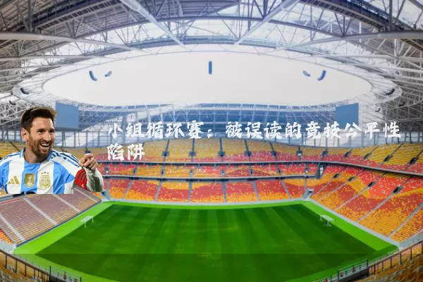 小组循环赛：被误读的竞技公平性陷阱