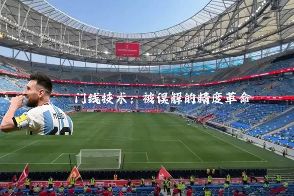 门线技术：被误解的精度革命
