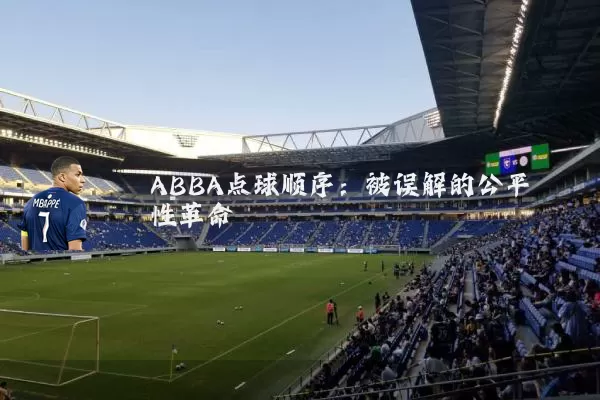 ABBA点球顺序：被误解的公平性革命