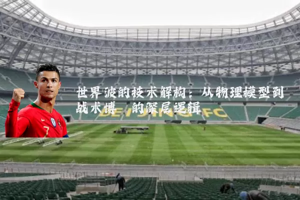世界波的技术解构：从物理模型到战术博弈的深层逻辑