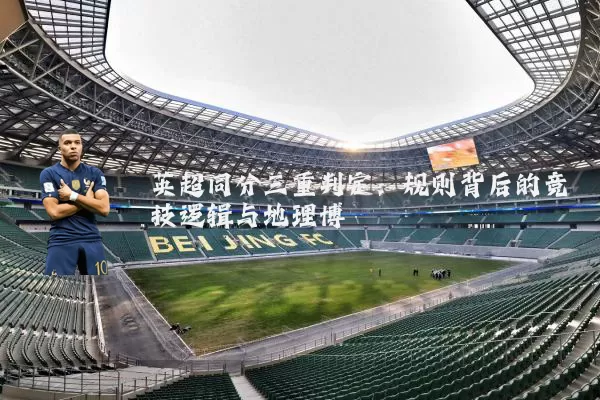 英超同分三重判定：规则背后的竞技逻辑与地理博弈
