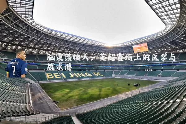 脑震荡换人：英超赛场上的医学与战术博弈