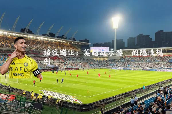 档位避让:英超战术博弈的隐性规则