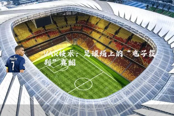 VAR技术:足球场上的“电子裁判”真相