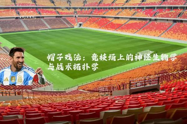 帽子戏法:竞技场上的神经生物学与战术拓扑学